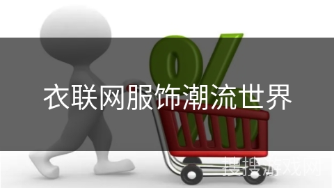 衣联网服饰潮流世界