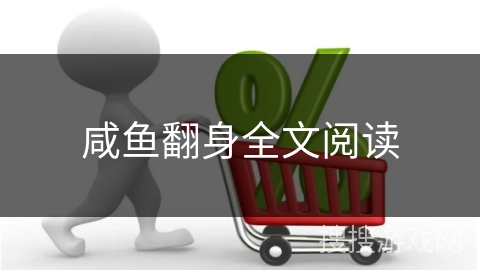 咸鱼翻身全文阅读