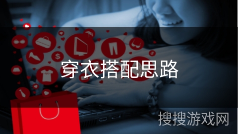 穿衣搭配思路