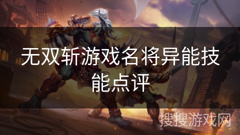 无双斩游戏名将异能技能点评