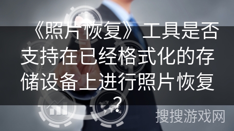 《照片恢复》工具是否支持在已经格式化的存储设备上进行照片恢复？