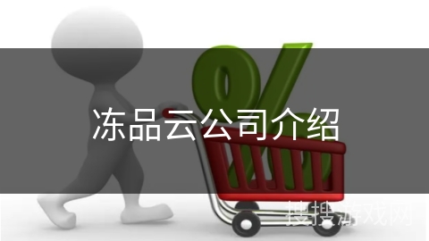 冻品云公司介绍