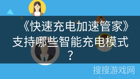 《快速充电加速管家》支持哪些智能充电模式？