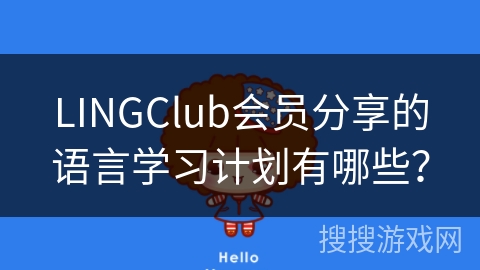 LINGClub会员分享的语言学习计划有哪些？