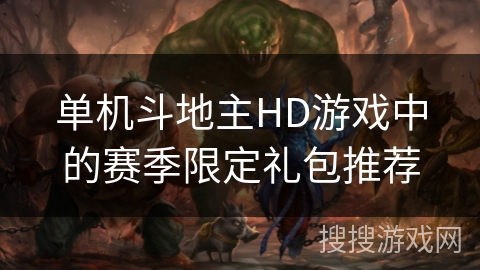 单机斗地主HD游戏中的赛季限定礼包推荐