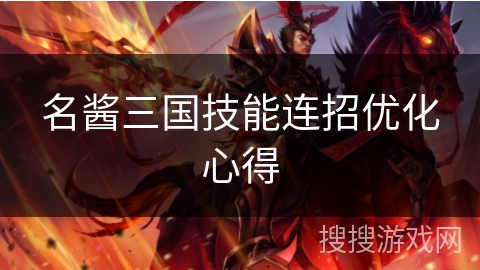 名酱三国技能连招优化心得