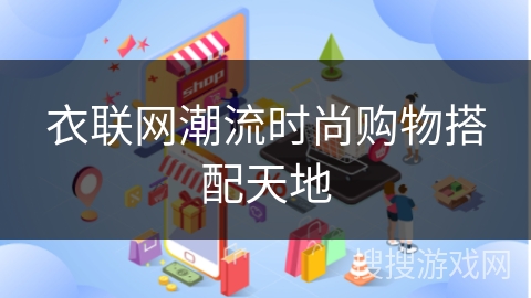 衣联网潮流时尚购物搭配天地