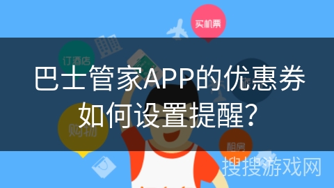 巴士管家APP的优惠券如何设置提醒？