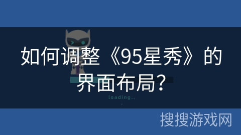 如何调整《95星秀》的界面布局？