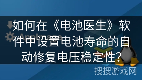 如何在《电池医生》软件中设置电池寿命的自动修复电压稳定性？