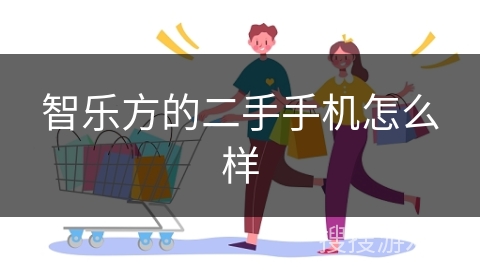 智乐方的二手手机怎么样