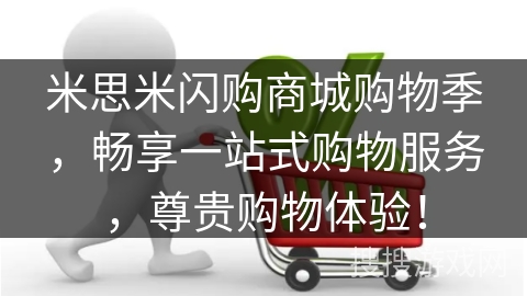 米思米闪购商城购物季，畅享一站式购物服务，尊贵购物体验！