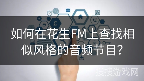 如何在花生FM上查找相似风格的音频节目？