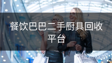 餐饮巴巴二手厨具回收平台