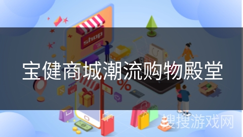 宝健商城潮流购物殿堂