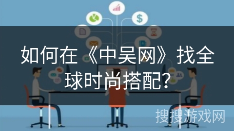 如何在《中吴网》找全球时尚搭配？