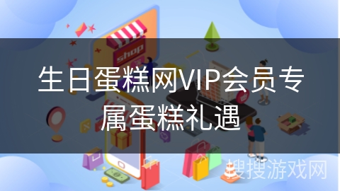 生日蛋糕网VIP会员专属蛋糕礼遇