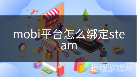mobi平台怎么绑定steam