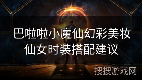 巴啦啦小魔仙幻彩美妆仙女时装搭配建议