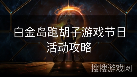 白金岛跑胡子游戏节日活动攻略