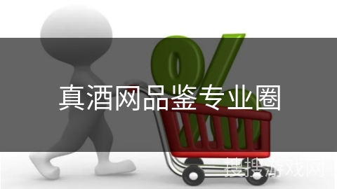 真酒网品鉴专业圈