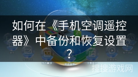 如何在《手机空调遥控器》中备份和恢复设置？