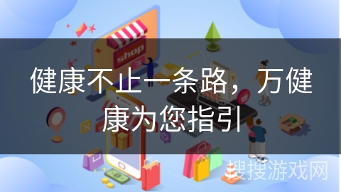 健康不止一条路，万健康为您指引