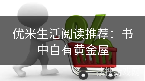 优米生活阅读推荐：书中自有黄金屋