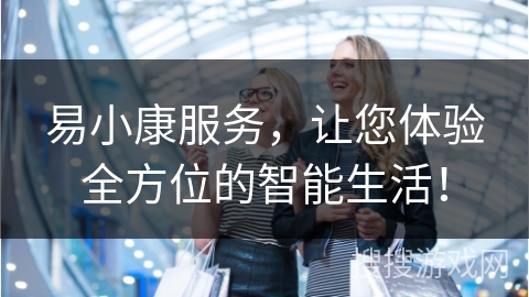 易小康服务，让您体验全方位的智能生活！