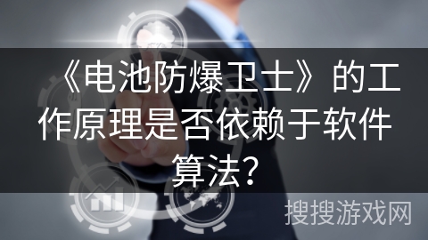 《电池防爆卫士》的工作原理是否依赖于软件算法？