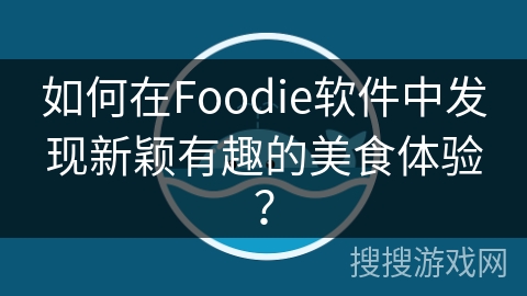 如何在Foodie软件中发现新颖有趣的美食体验？
