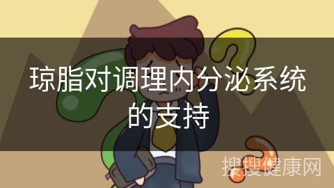 琼脂对调理内分泌系统的支持