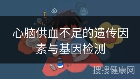 心脑供血不足的遗传因素与基因检测