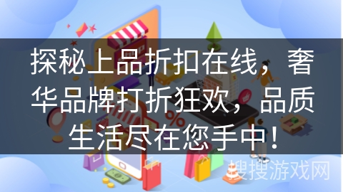 探秘上品折扣在线，奢华品牌打折狂欢，品质生活尽在您手中！