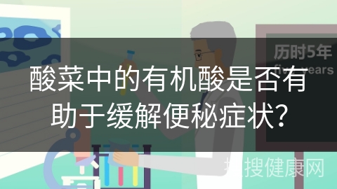 酸菜中的有机酸是否有助于缓解便秘症状？