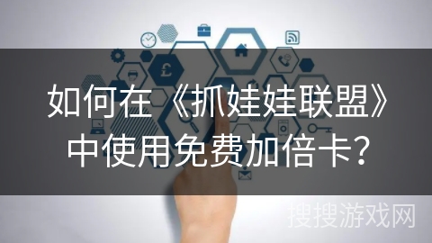 如何在《抓娃娃联盟》中使用免费加倍卡？