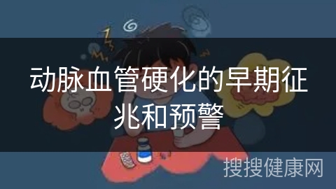 动脉血管硬化的早期征兆和预警