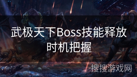 武极天下Boss技能释放时机把握