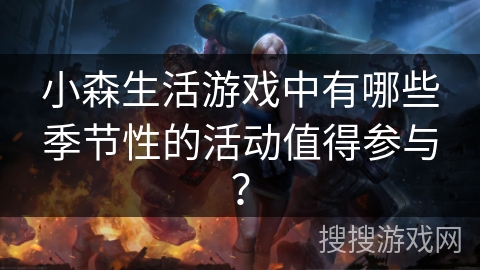 小森生活游戏中有哪些季节性的活动值得参与？