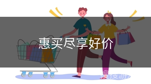 惠买尽享好价
