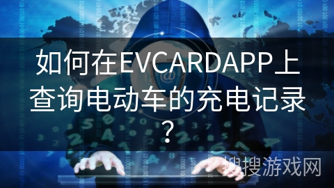 如何在EVCARDAPP上查询电动车的充电记录？