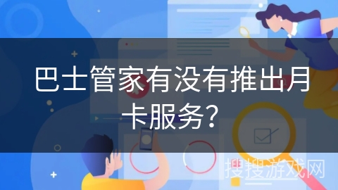 巴士管家有没有推出月卡服务？