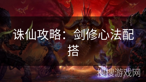 诛仙攻略：剑修心法配搭