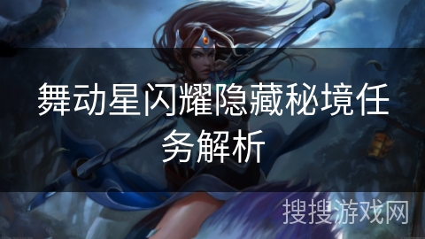 舞动星闪耀隐藏秘境任务解析