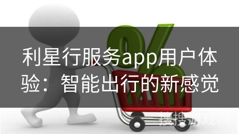 利星行服务app用户体验：智能出行的新感觉