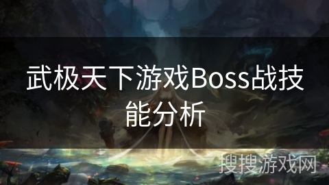 武极天下游戏Boss战技能分析