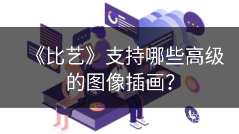 《比艺》支持哪些高级的图像插画？