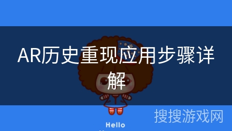 AR历史重现应用步骤详解