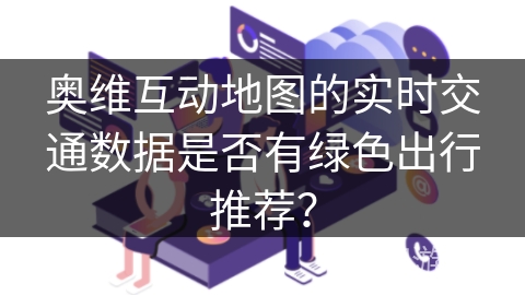 奥维互动地图的实时交通数据是否有绿色出行推荐？