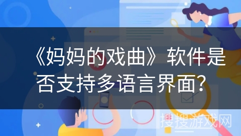 《妈妈的戏曲》软件是否支持多语言界面？